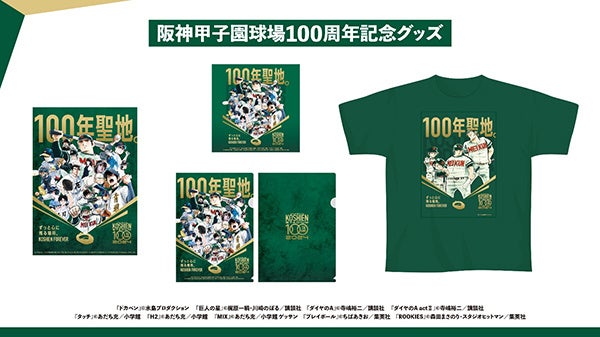 阪神甲子園球場100周年記念グッズ 名作野球漫画9作品が結集したキー
