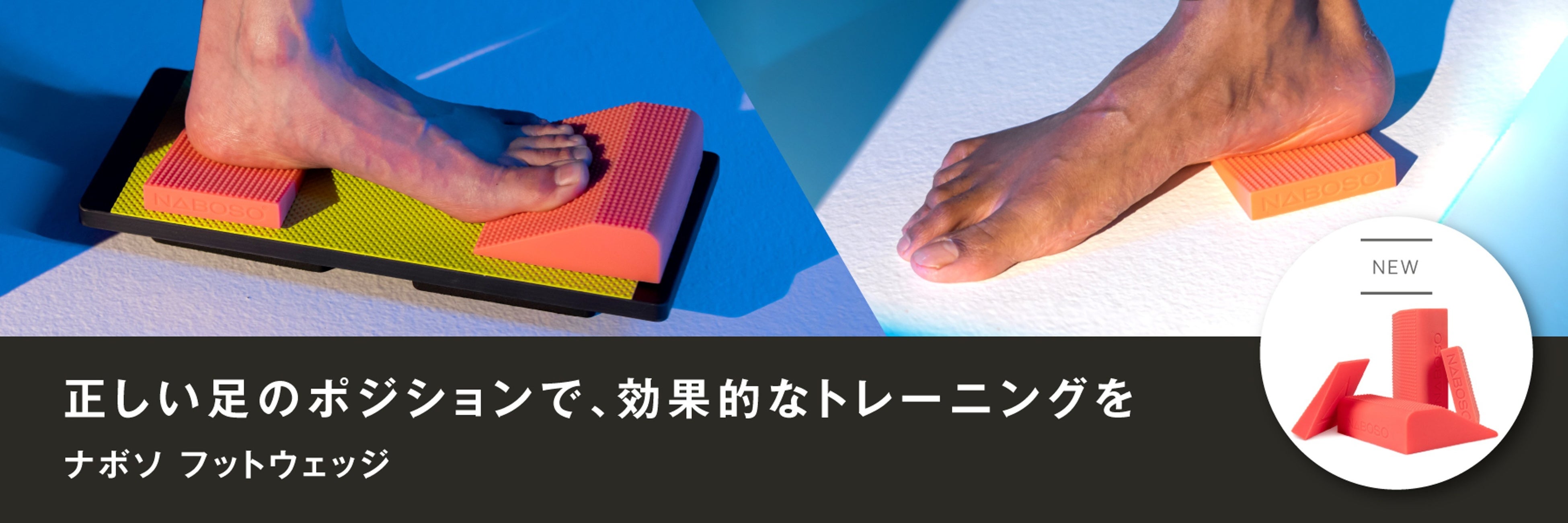 ナボソ フットウェッジ」が2024年2月1日（木）より発売 | 株式会社
