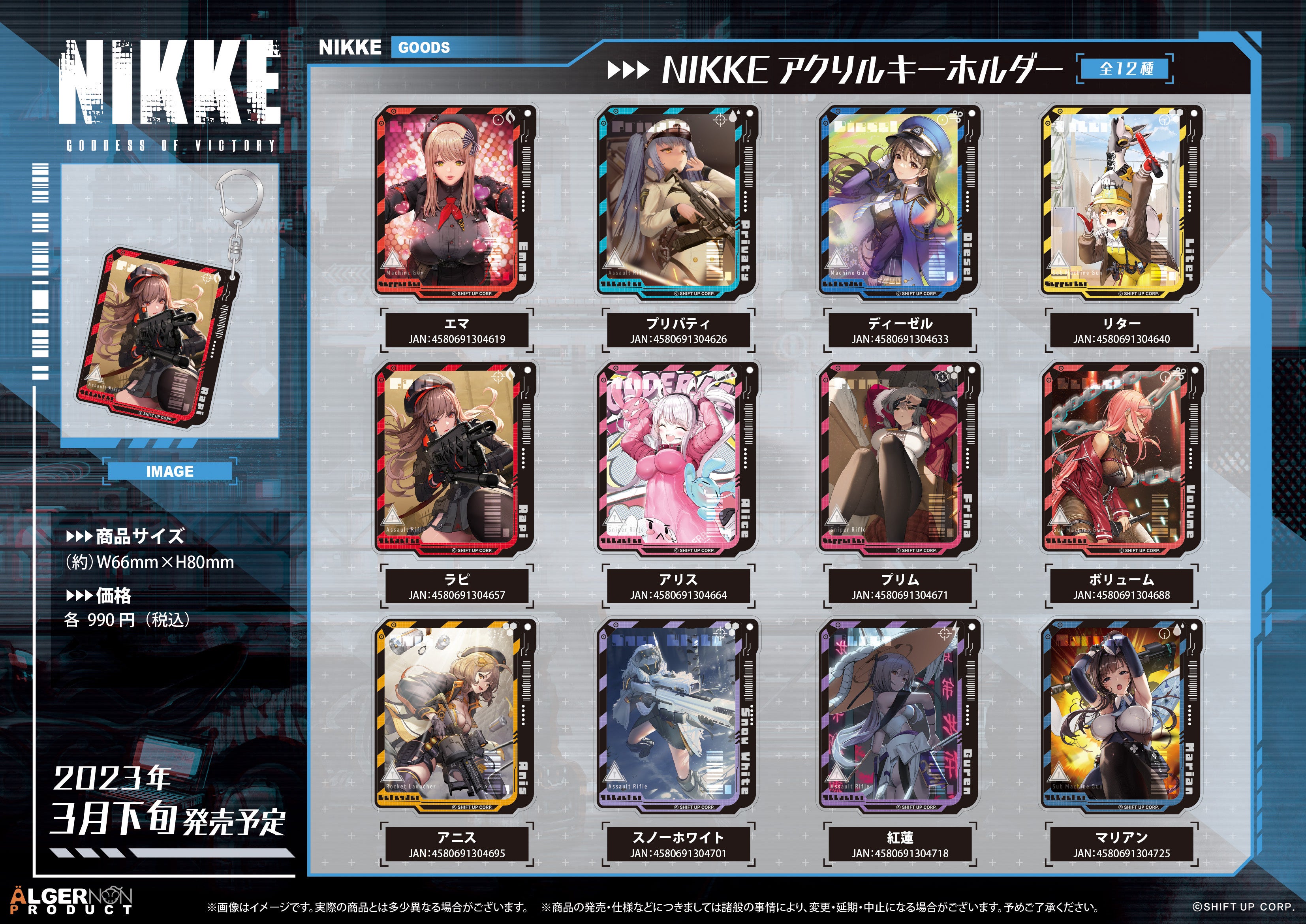 勝利の女神：NIKKE』新商品発売決定！ | 株式会社アルジャーノン