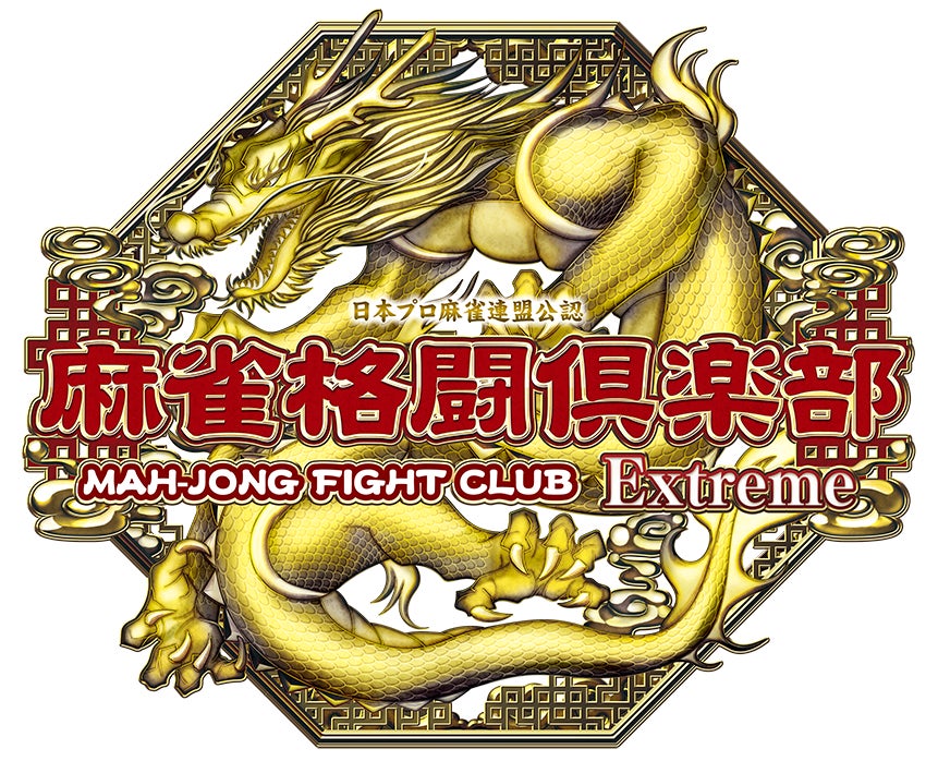 麻雀格闘倶楽部 Extreme』にて「日本プロ麻雀連盟 投票選抜戦2025」を