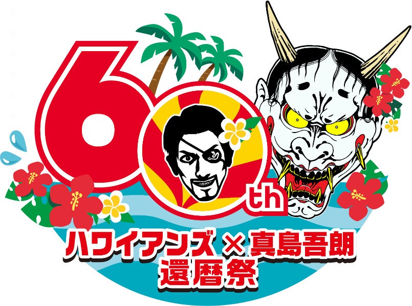スパリゾートハワイアンズ」×「真島吾朗」還暦祭を開催！ オリジナル