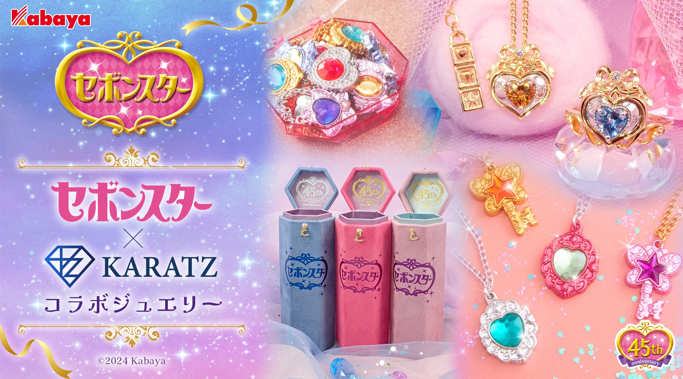 大人のセボンスター、1万2千人のファン投票で商品決定！『セボンスター