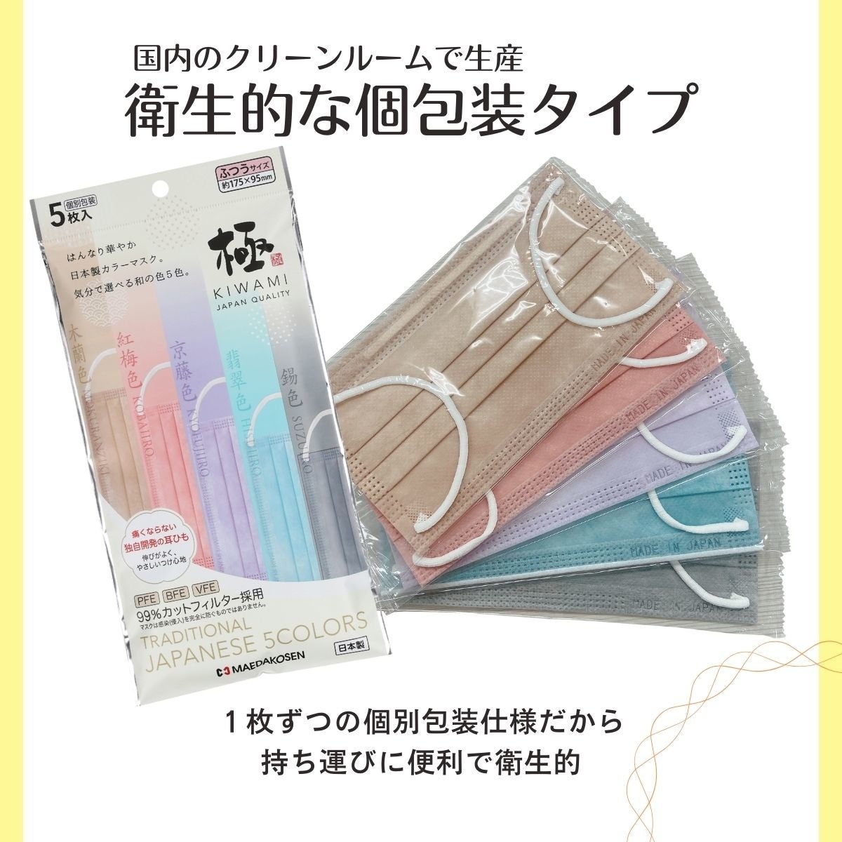 和の彩りが初競演】5色の伝統色マスクで日常をより華やかに。極 KIWAMI