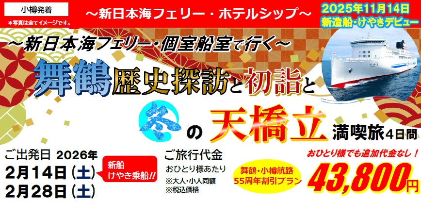 小樽発着】新日本海フェリー