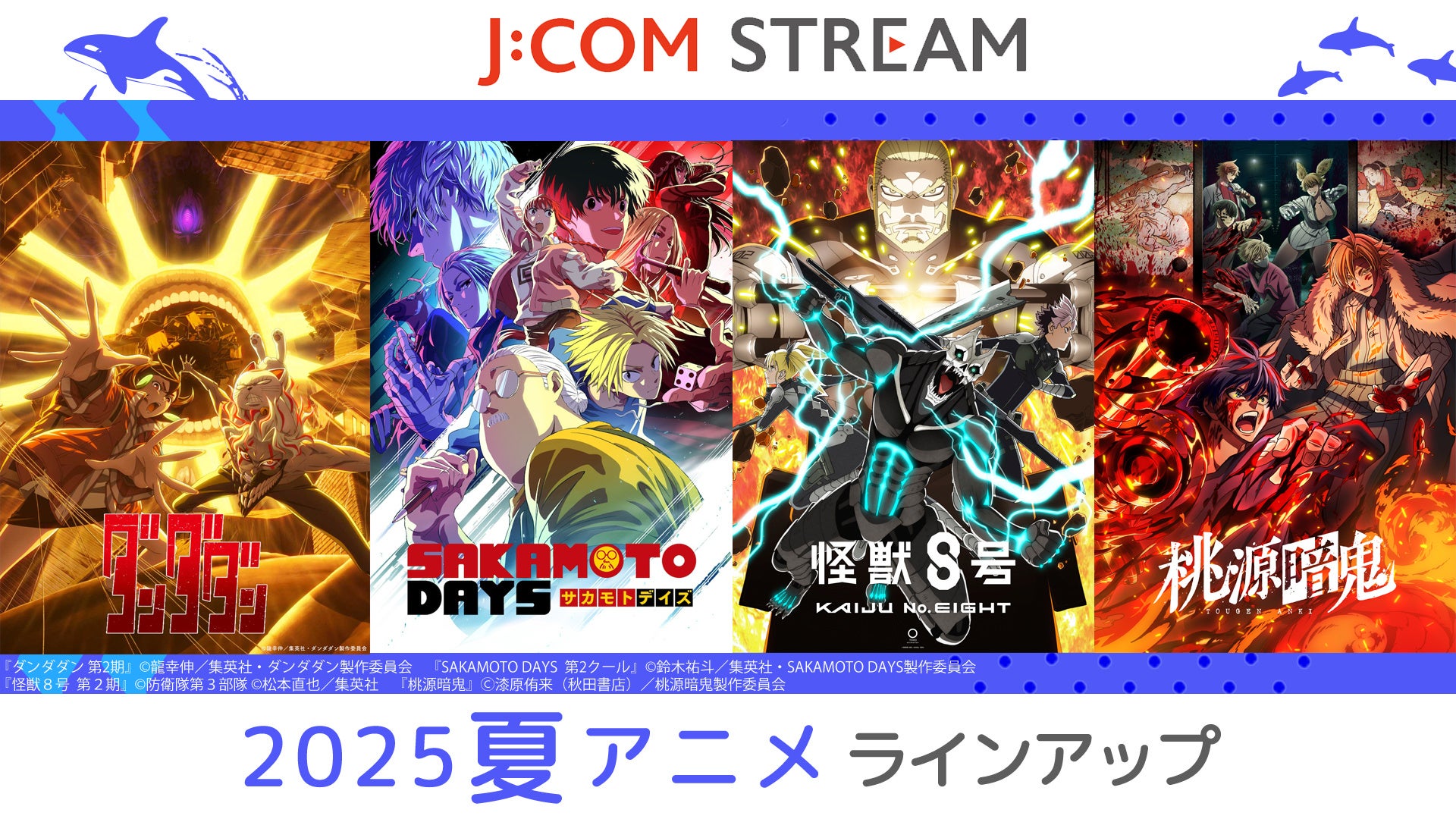 J:COM STREAM 2025夏アニメ ラインアップ『ダンダダン』第2期