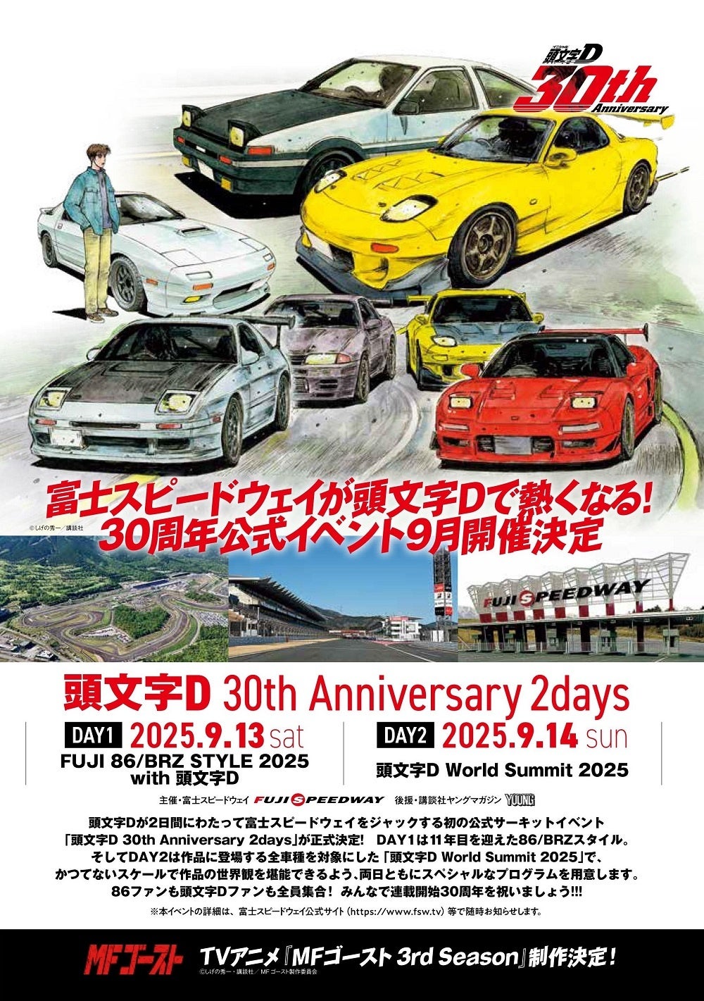 9月13・14日「頭文字[イニシャル]D 30th Anniversary 2days」を開催