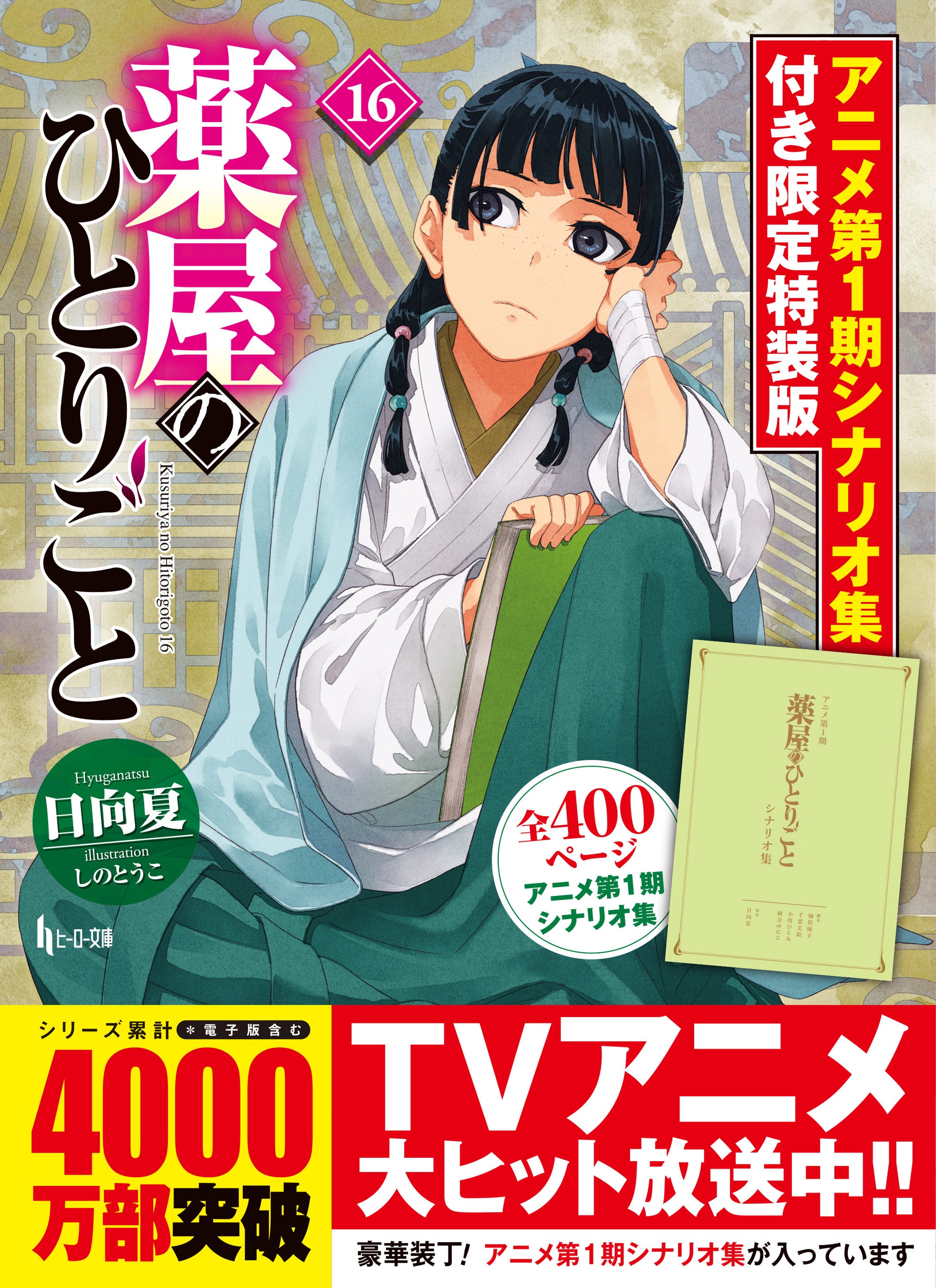 シリーズ累計4000万部『薬屋のひとりごと』最新16巻は5月30日（金