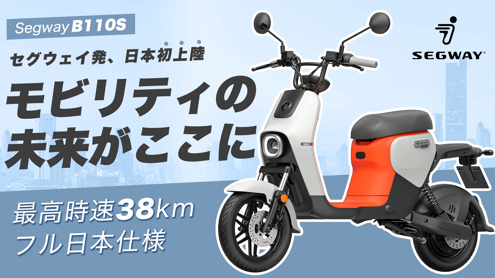 モビリティの未来がここに！セグウェイ最新作、完全日本仕様の電動