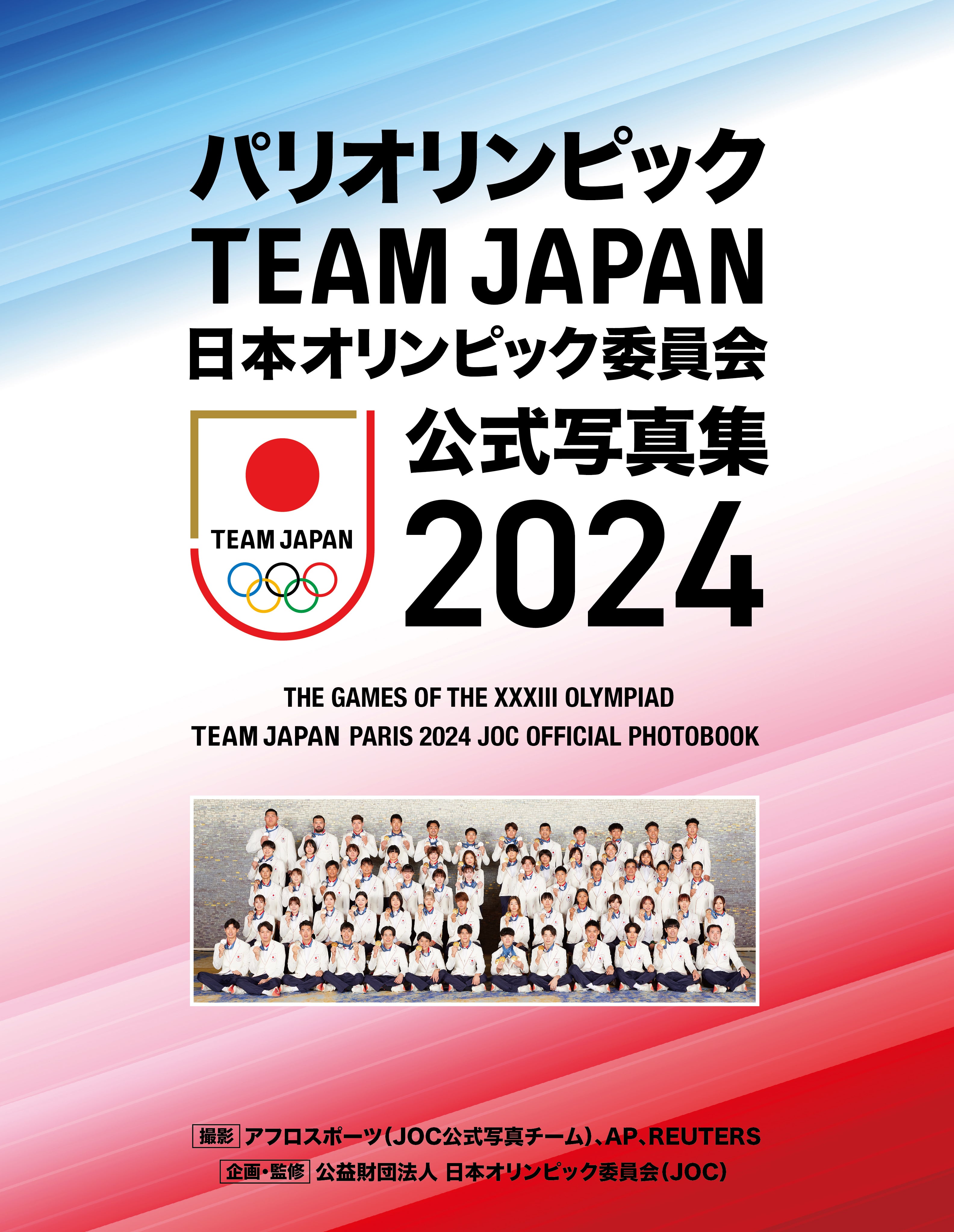 JOC監修「パリオリンピックTEAM JAPAN 日本オリンピック委員会 公式