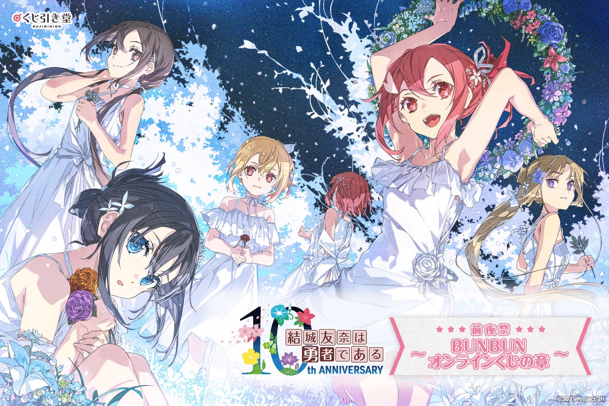 2024年10月に10周年を迎える「結城友奈は勇者である」より、10周年の