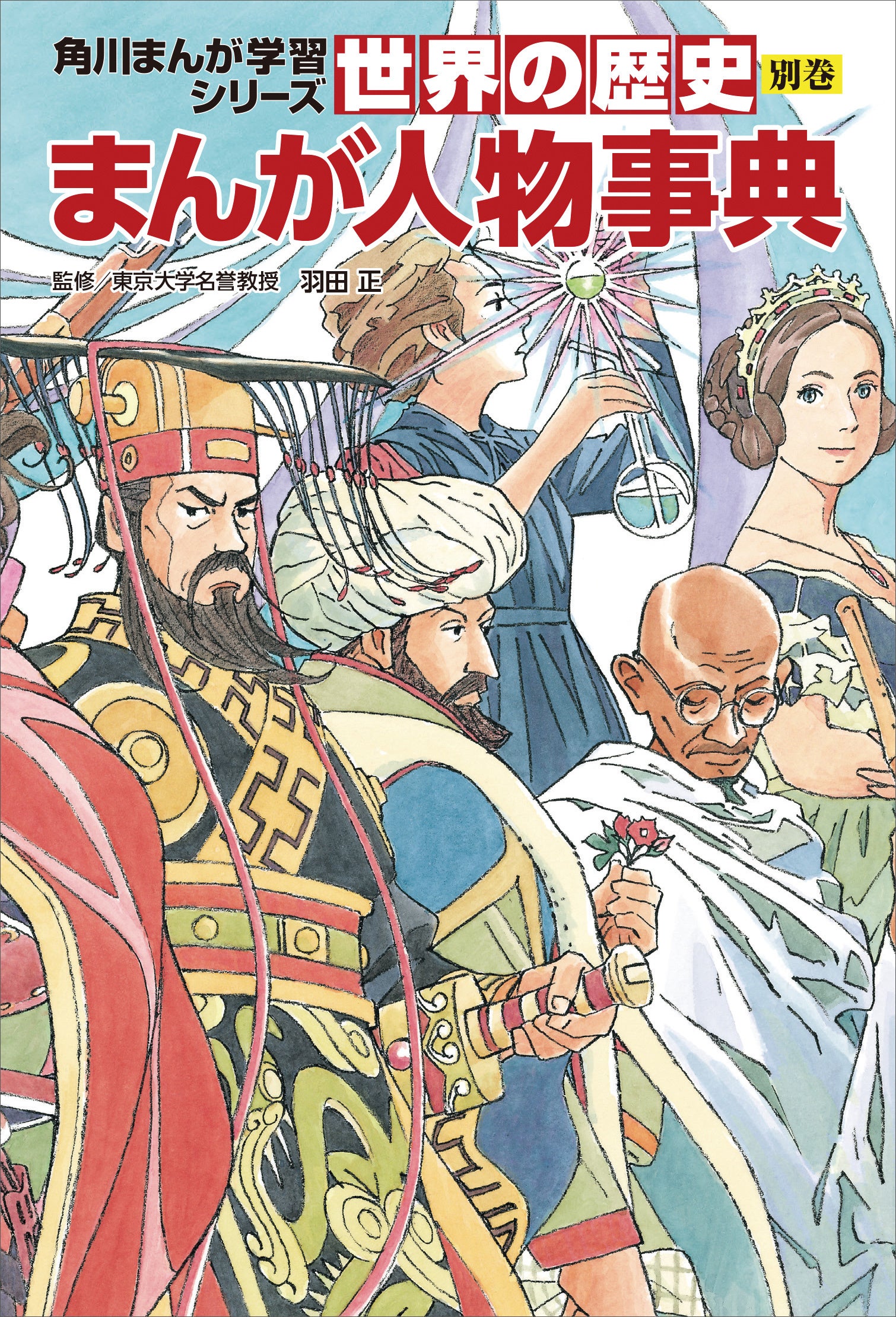 歴史学習まんが売上No.1、角川まんが学習シリーズ『日本の歴史』『世界