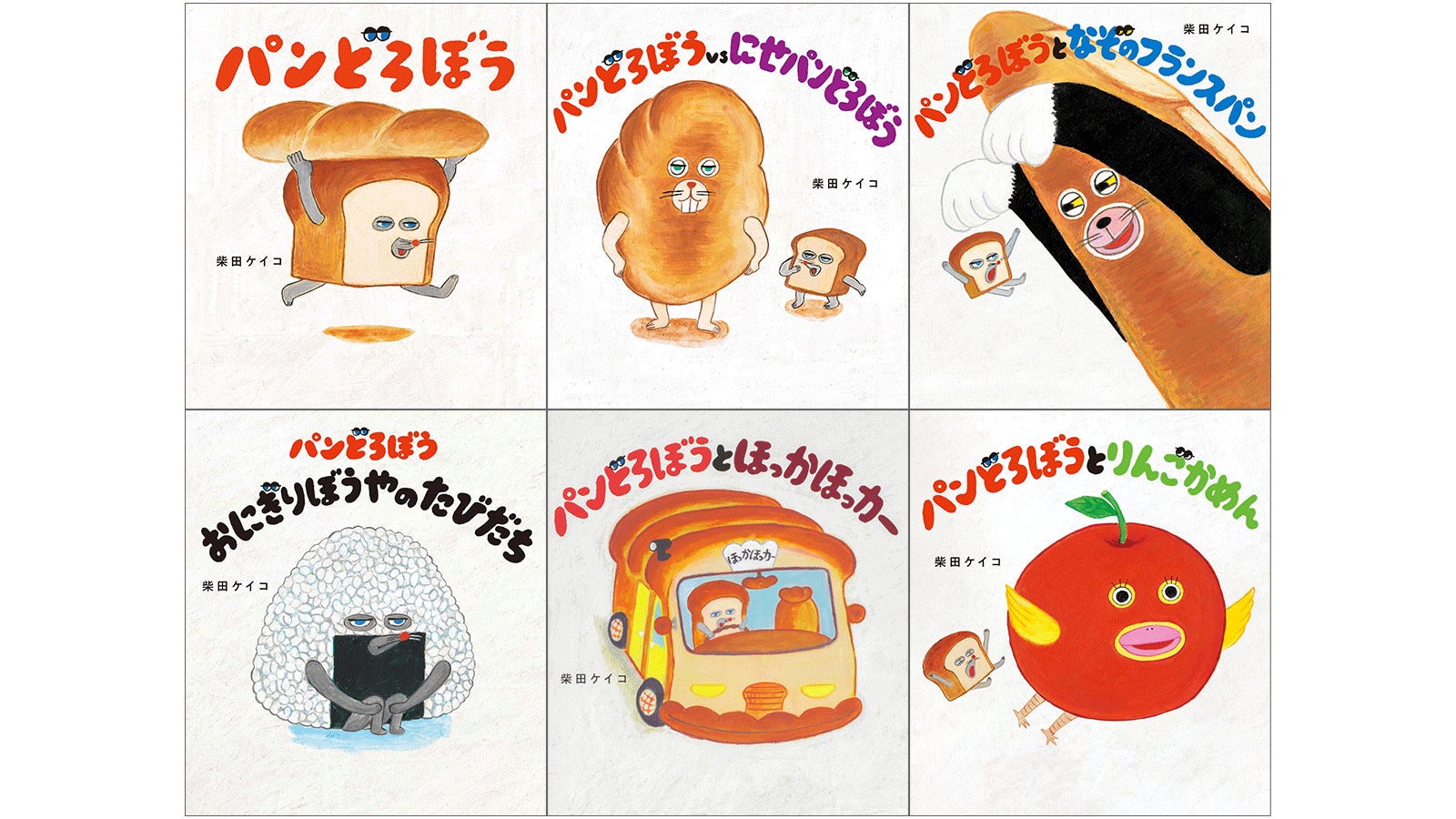 人気絵本シリーズ「パンどろぼう」、累計400万部突破 | 株式会社