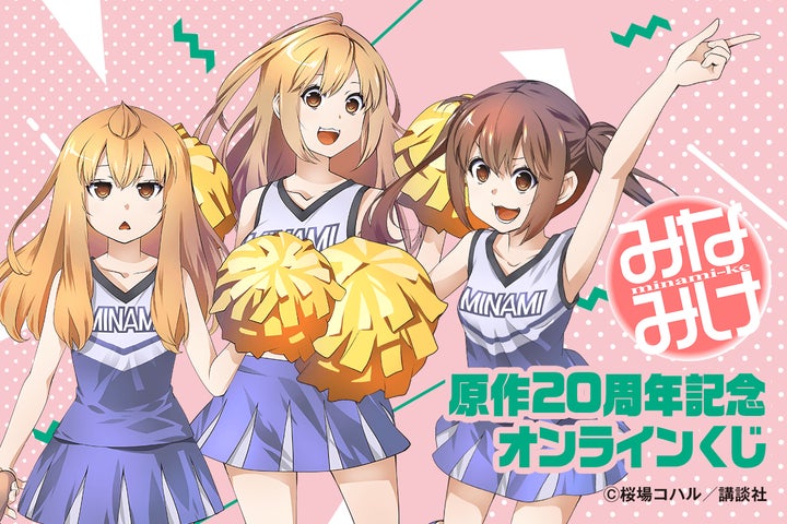 原作20周年記念！！ 「みなみけ」より、桜場コハル先生による南家3姉妹