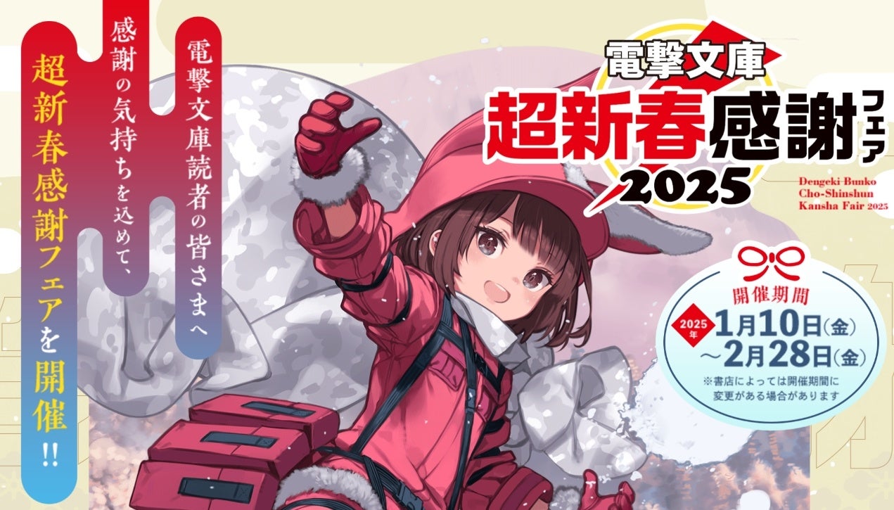 本日より開催！「電撃文庫 超新春感謝フェア2025」書店で限定