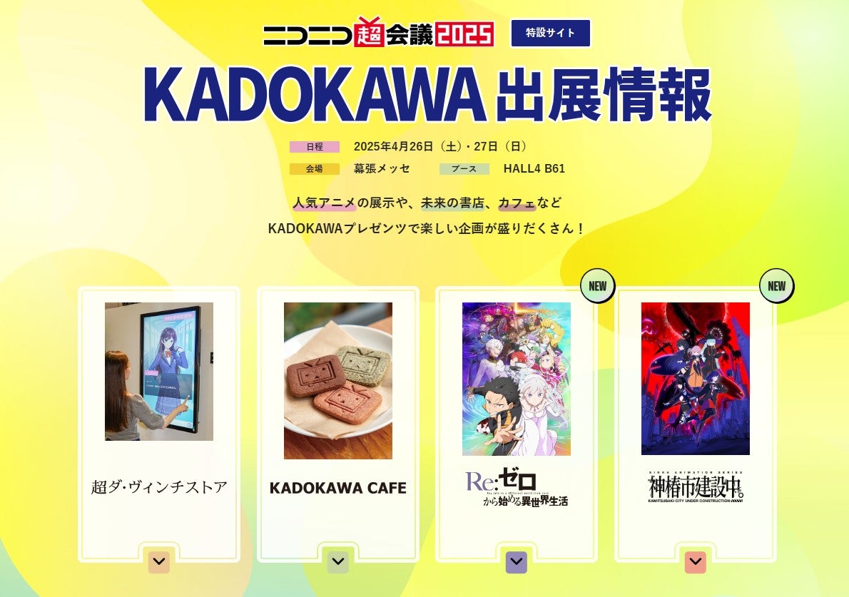 ニコニコ超会議2025」のKADOKAWAは、4つのコーナーでみんなの“好き”を