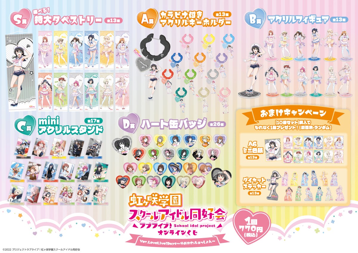 LoveLive!Days」presents！ 『ラブライブ！虹ヶ咲学園スクールアイドル