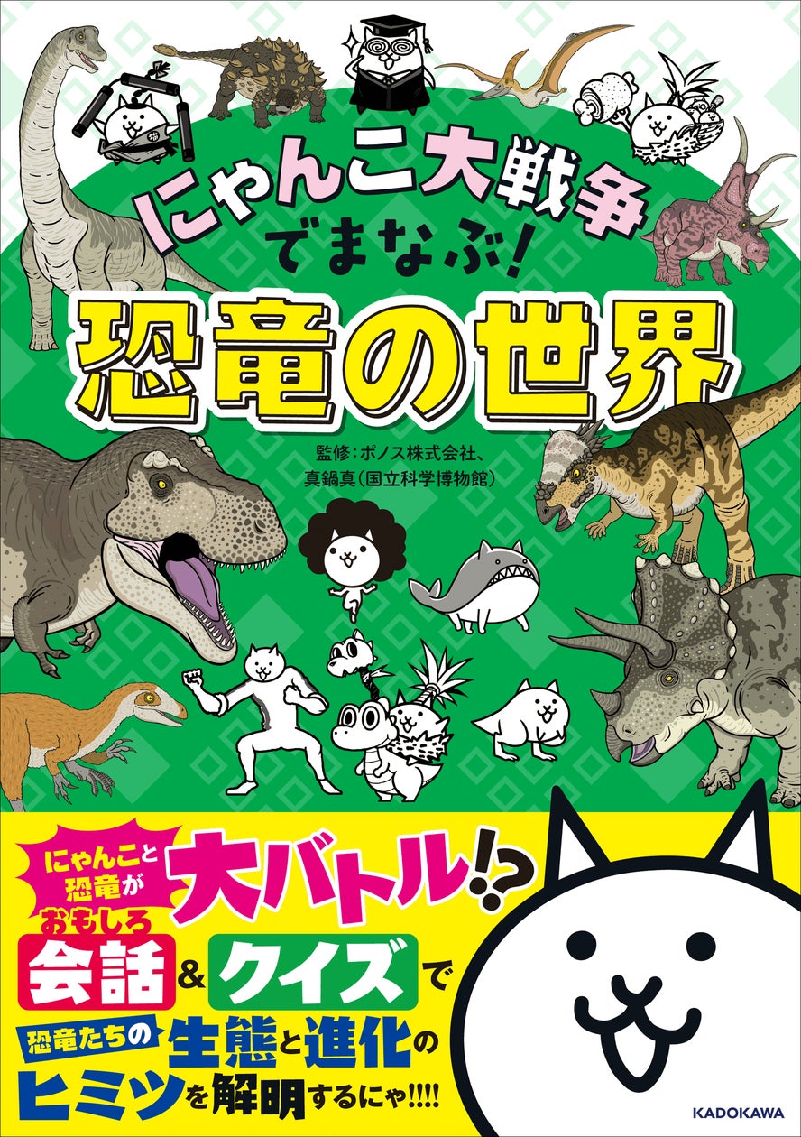 累計20万部突破シリーズの最新作！ 『にゃんこ大戦争』で恐竜の世界を