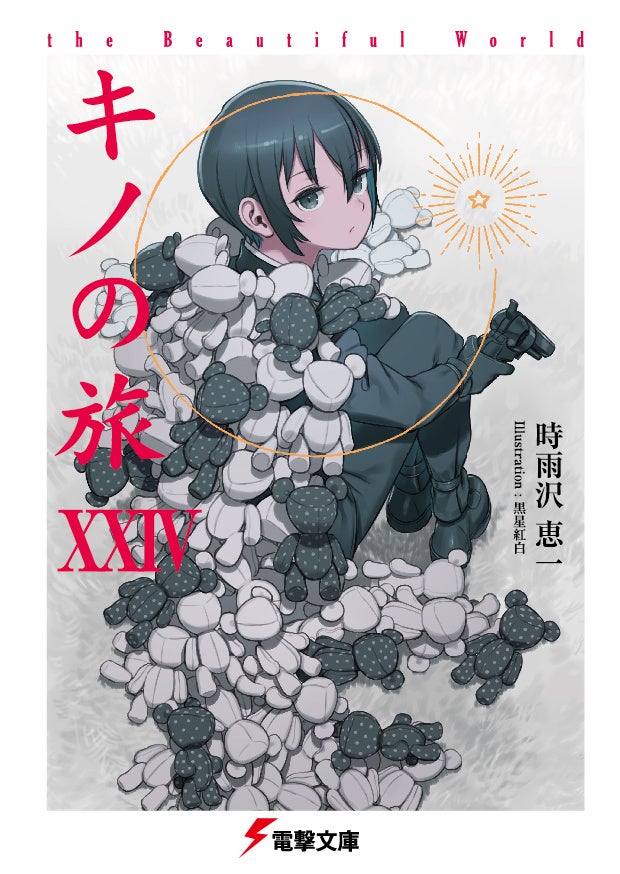 キノの旅 非売品 販促 書店POP キノの旅 the Beautiful World』25周年