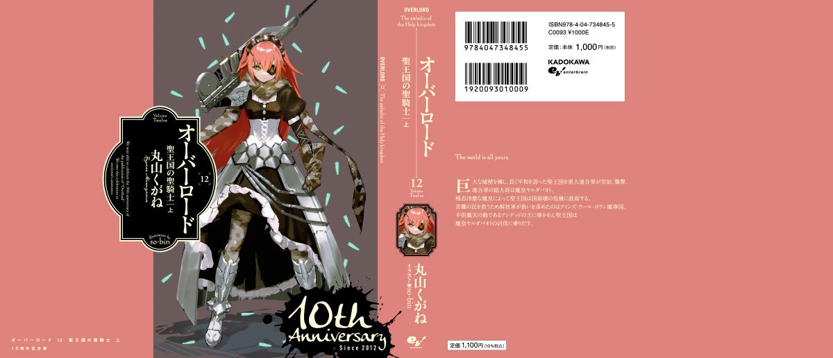 祝10周年！】小説最新巻『オーバーロード15 半森妖精の神人［上］』6月
