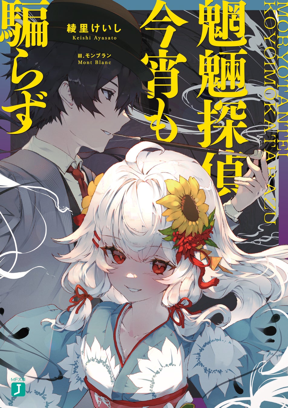 7月は第1回「MF文庫J evo」第1位作品が遂に登場！ 絶賛アニメ放送中の