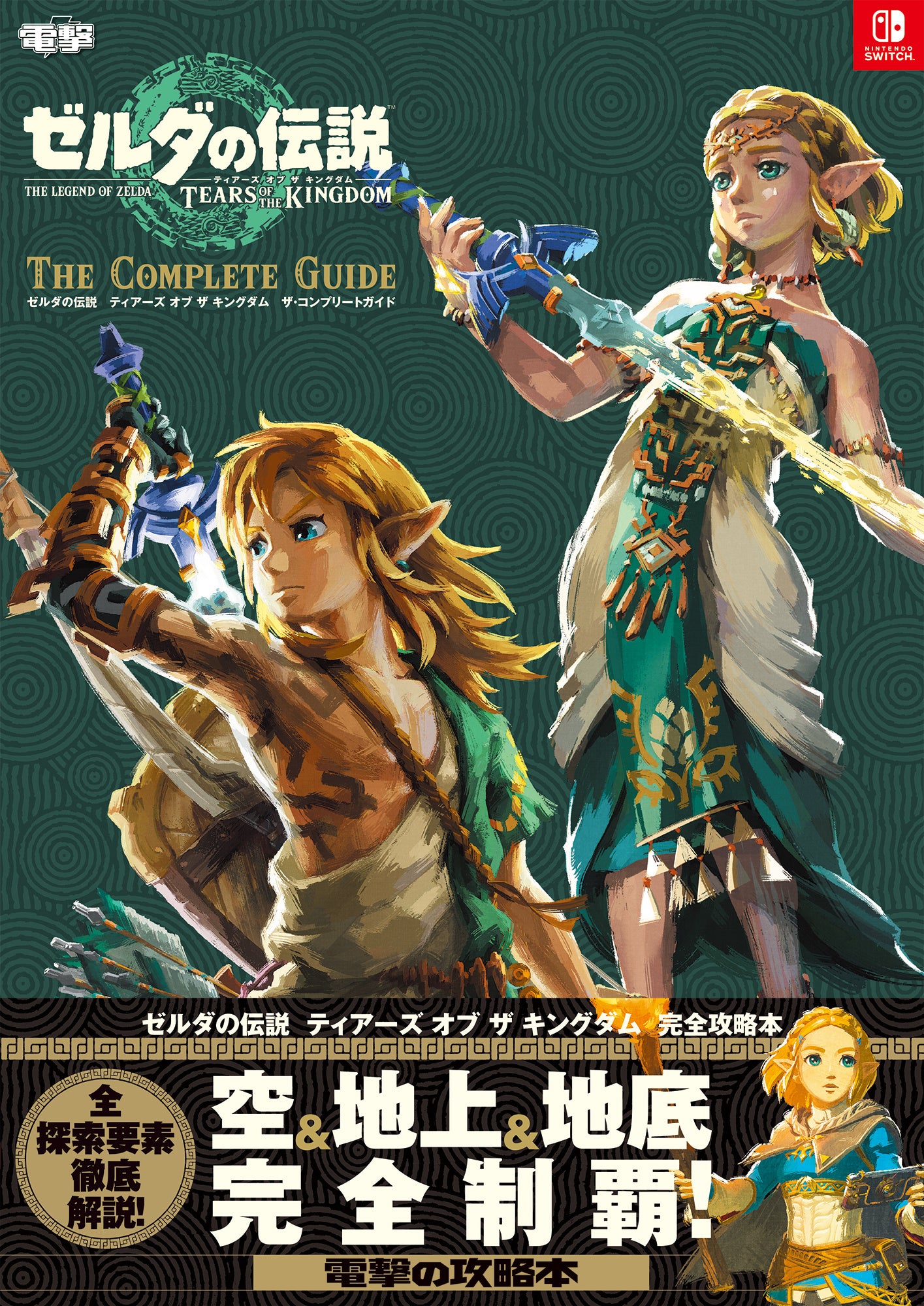 A4判・640ページの超絶仕様！ 電撃の完全攻略本『ゼルダの伝説