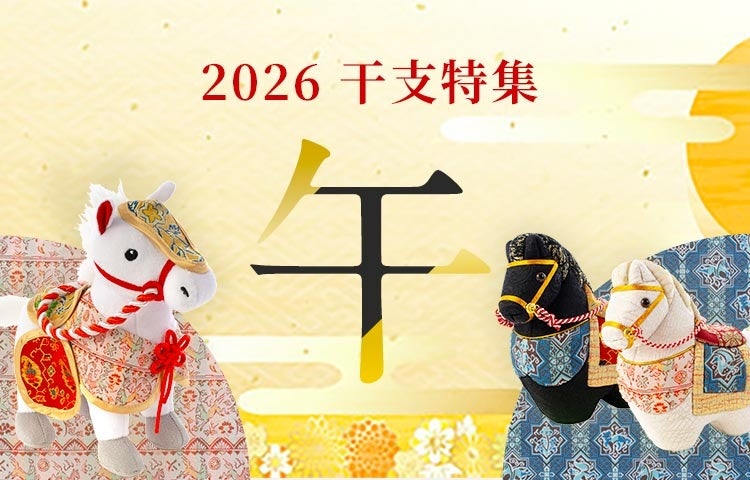 龍村美術織物がお届けする新年の幸福を祈る伝統のかたち - 干支「午