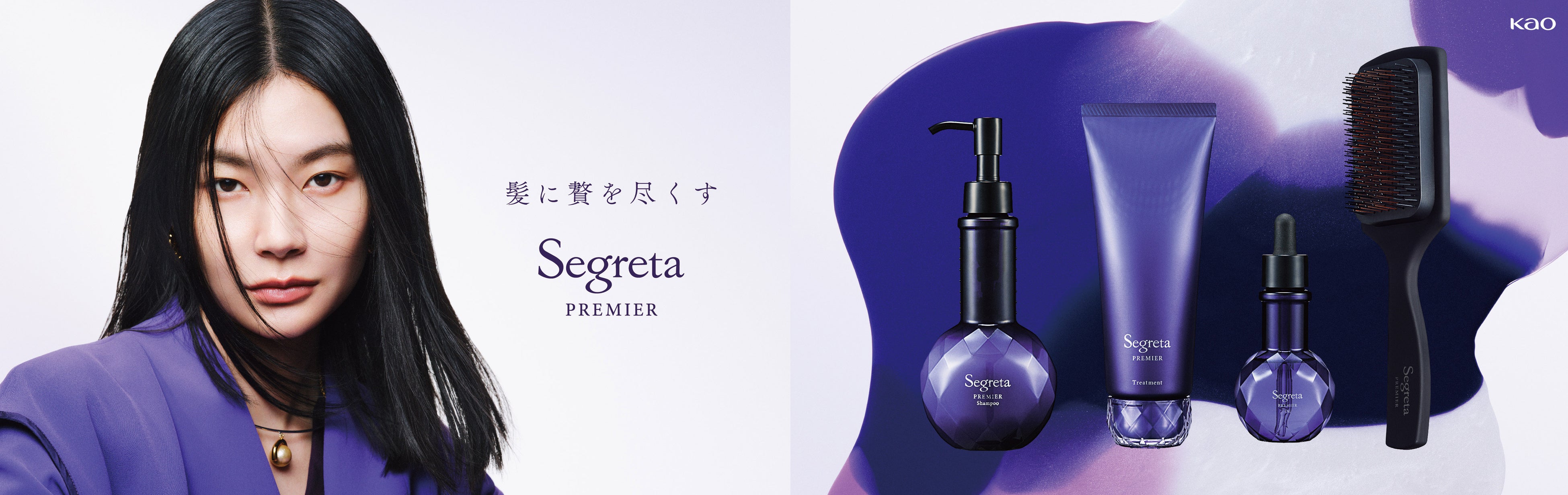 花王、髪のエイジングケア*¹ ブランド「Segreta（セグレタ）」をリ