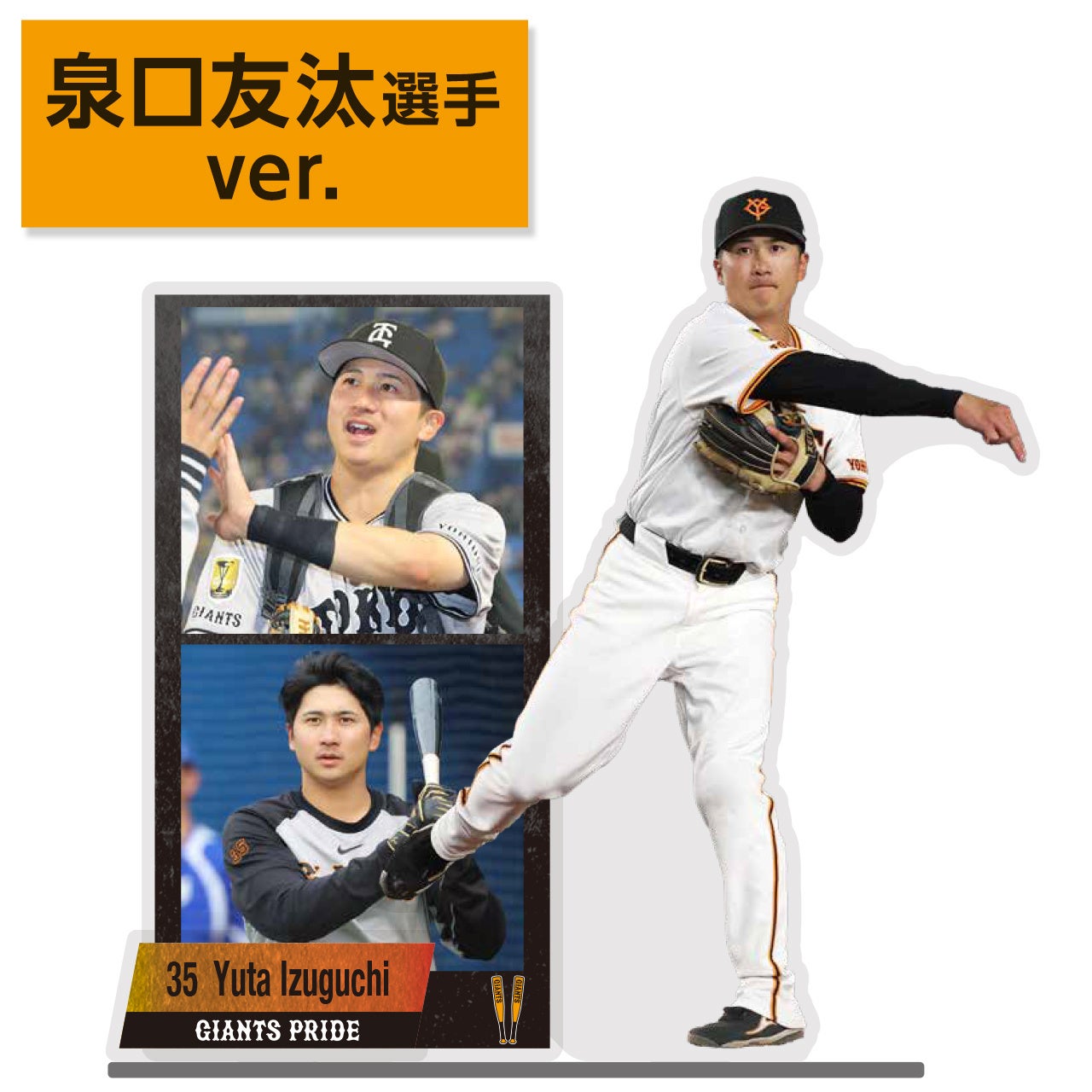 巨人選手の「アクリルジオラマ」に泉口友汰選手を追加発売【報知新聞社