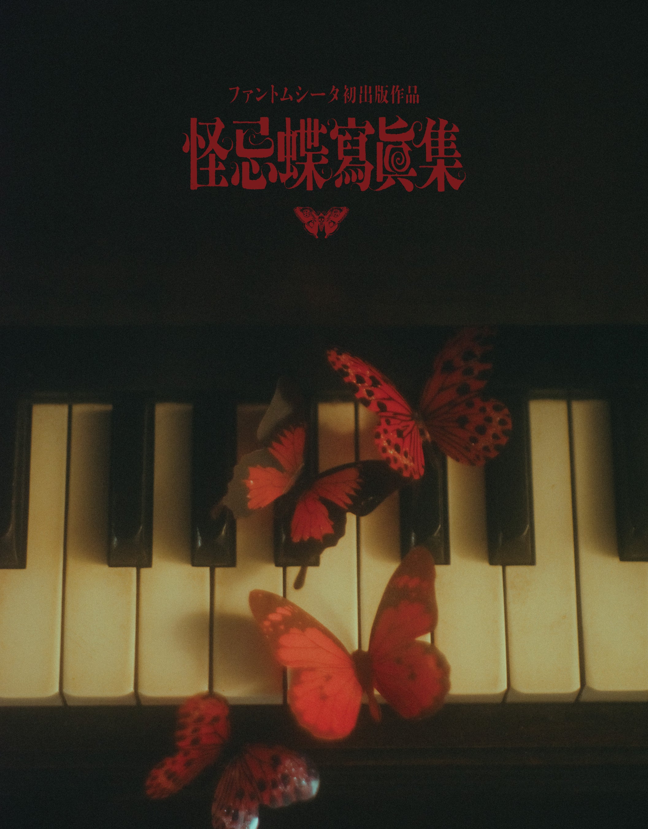 ファントムシータ初出版作品『怪忌蝶寫眞集』12月15日(月)発売決定