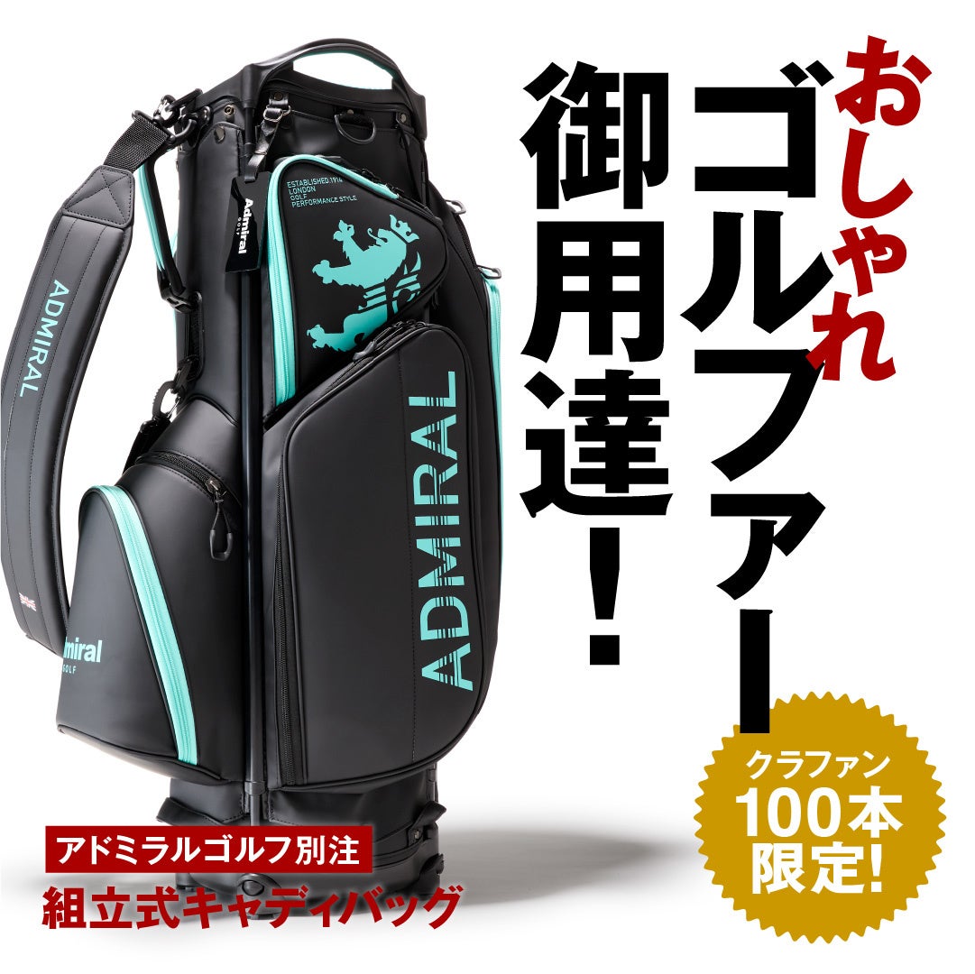 本日より販売開始！ おしゃれゴルファー御用達『 アドミラル ゴルフ
