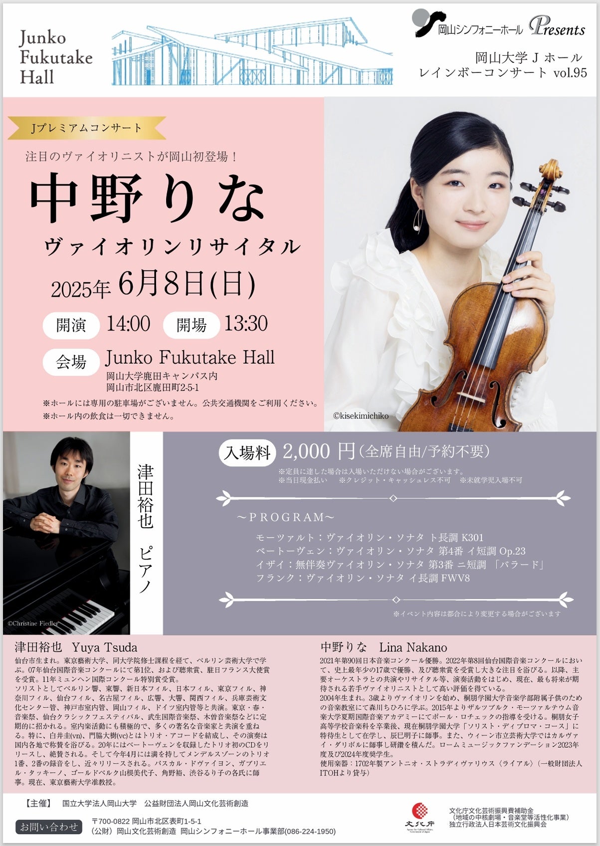 岡山大学】レインボーコンサートvol.95 Jプレミアムコンサート『中野