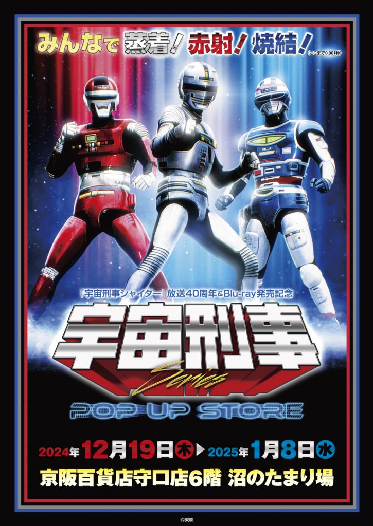 ☆イベント情報☆宇宙刑事ファンを「大阪の魔空空間」京阪百貨店守口店