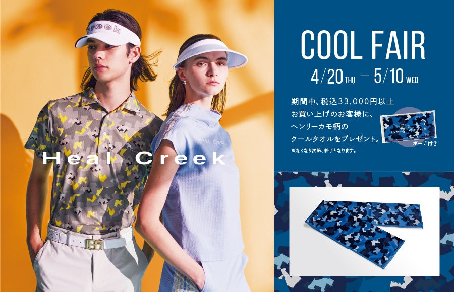 夏ゴルフに最適なクールアイテムが入荷。「Heal Creek COOL FAIR」を4