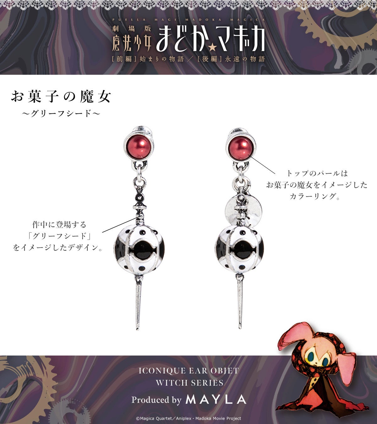 MAYLAより、『魔法少女まどか☆マギカ』魔女とグリーフシードを