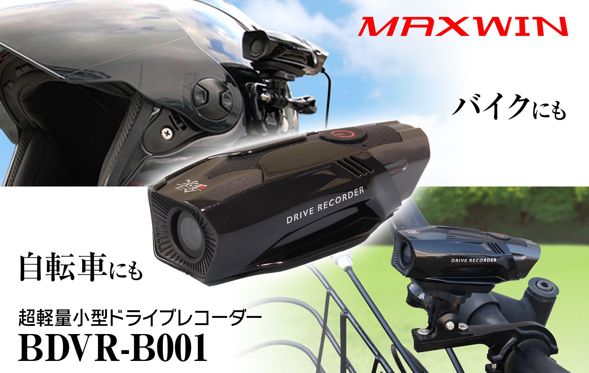 MAXWINの最軽量バイク用ドライブレコーダーに自転車用ステーが登場