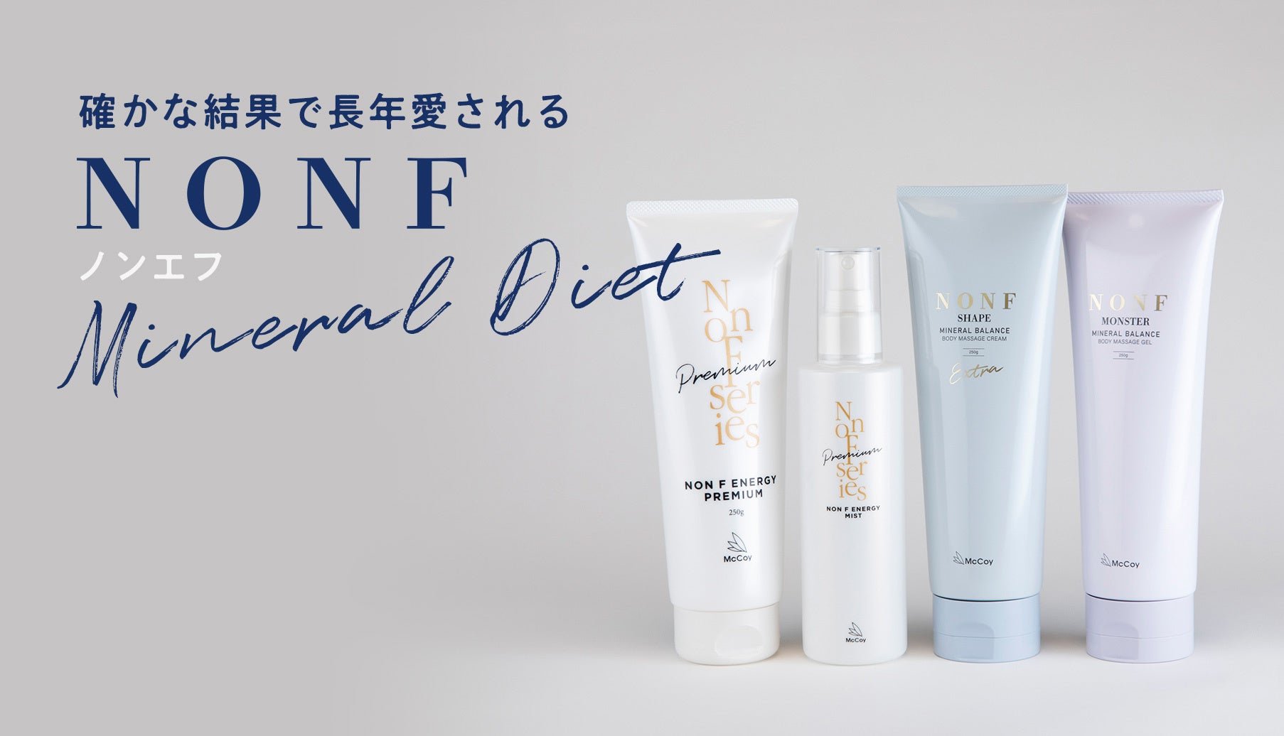 新商品】スリム体質へ導くボディケア『NONF（ノンエフ）』から、新痩身