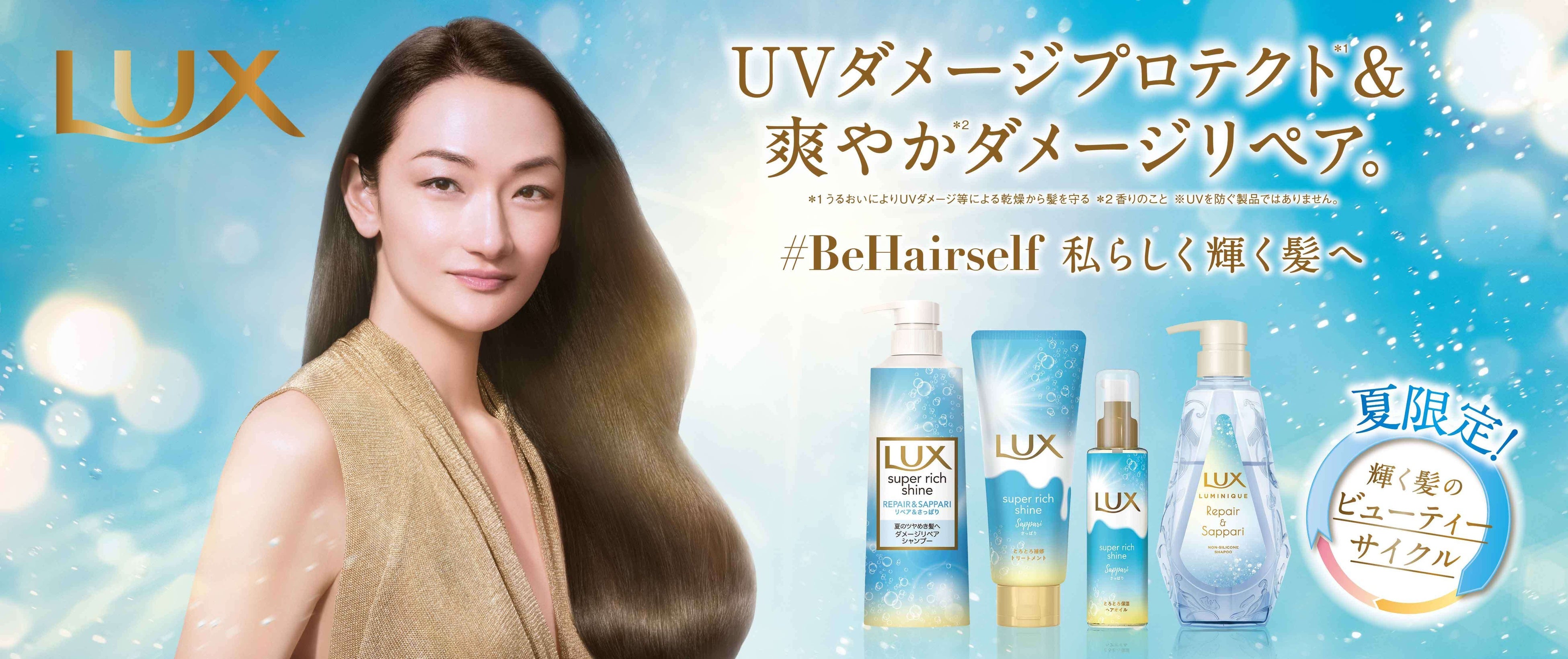 売上No.1ブランド※1 ラックスから夏限定品「ラックス リペア＆さっぱり