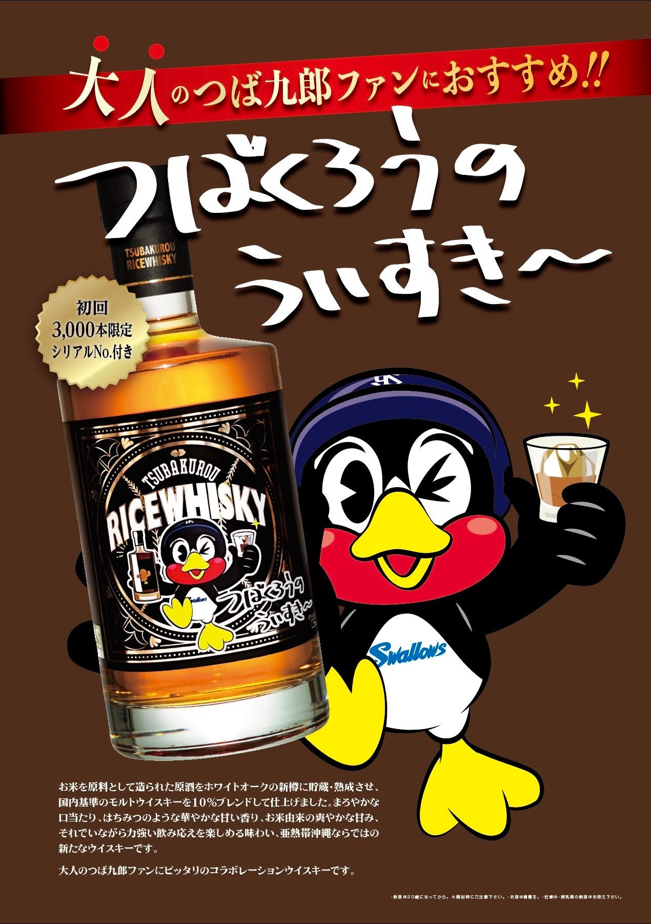 ヤクルトスワローズファンに飲みごたえバツグンのウイスキー「つばくろ