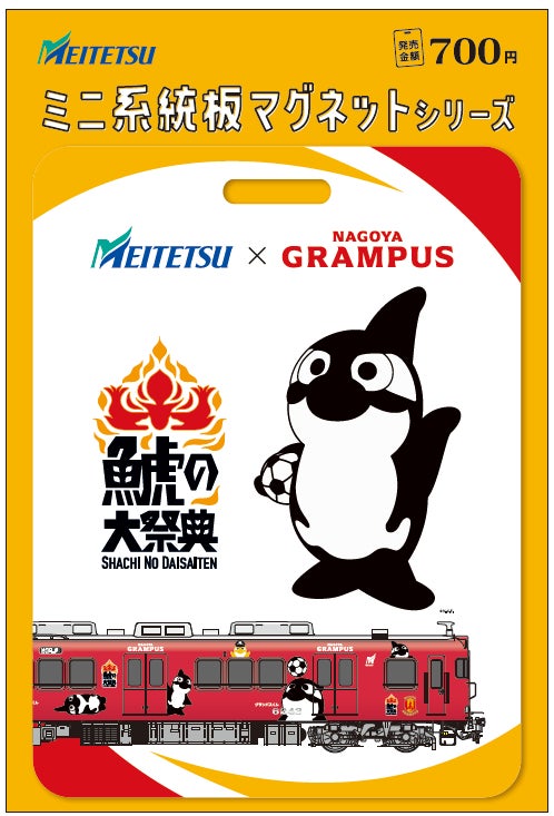 名古屋鉄道×名古屋グランパス 「鯱の大祭典」と連携し、愛知・名古屋の