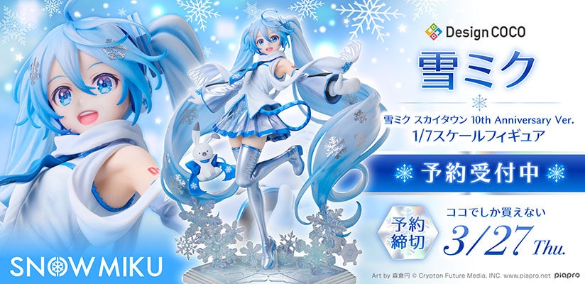 雪ミク スカイタウン』オープン10周年を記念した特別な雪ミクが1/7