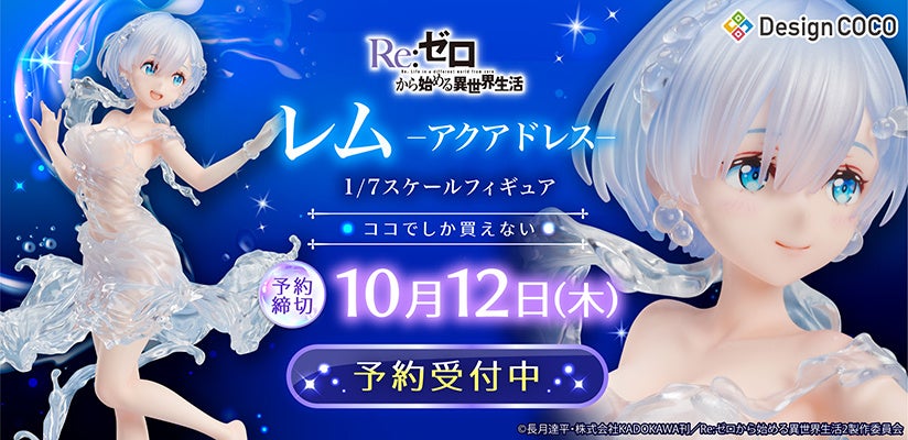 美しい水のドレスを纏ったレムがスケールフィギュア化！ | 株式会社
