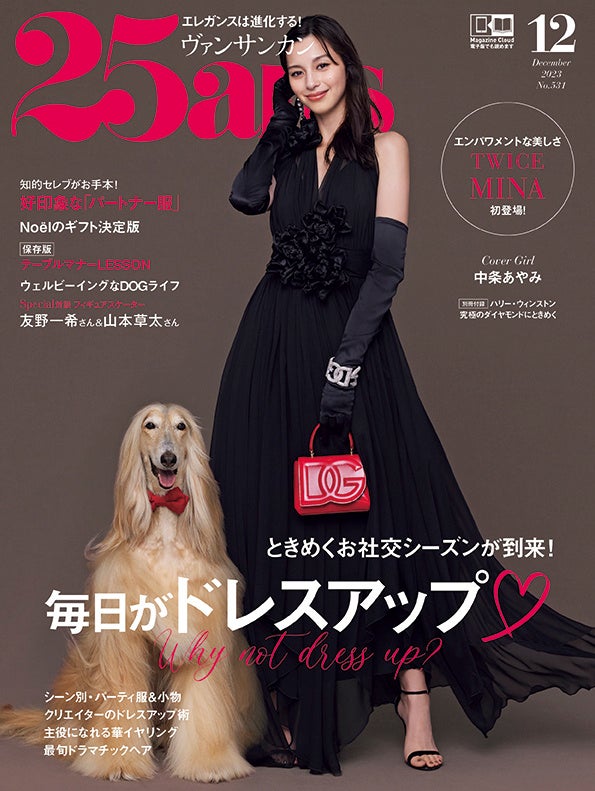 特別版カバーにはTWICE MINAさんが初登場！最旬ドレスアップ特集