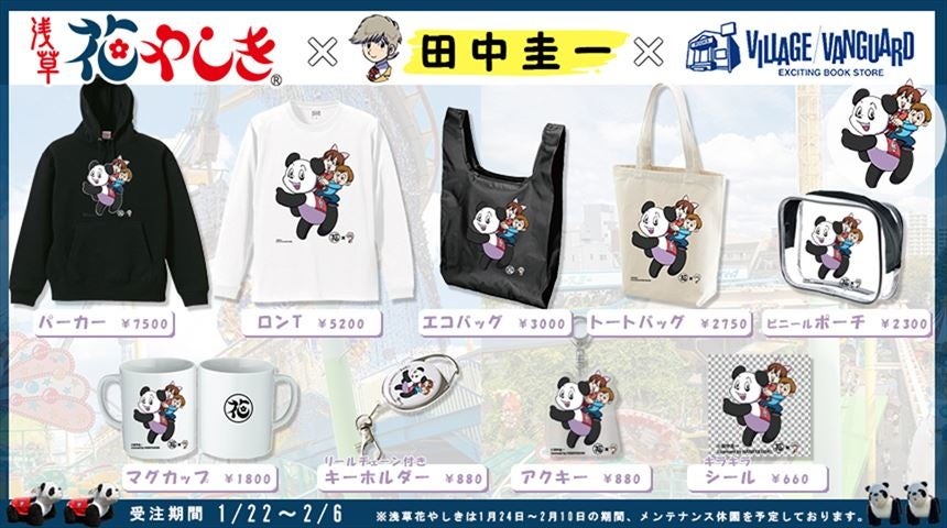 浅草花やしき×田中圭一×ヴィレッジヴァンガード」初コラボ！ヴィレッジ
