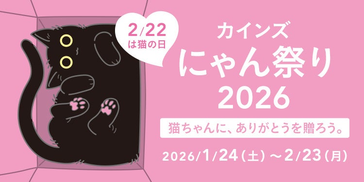 2月22日（土）は猫の日 ねこちゃんに、ありがとうを贈ろう。「カインズ