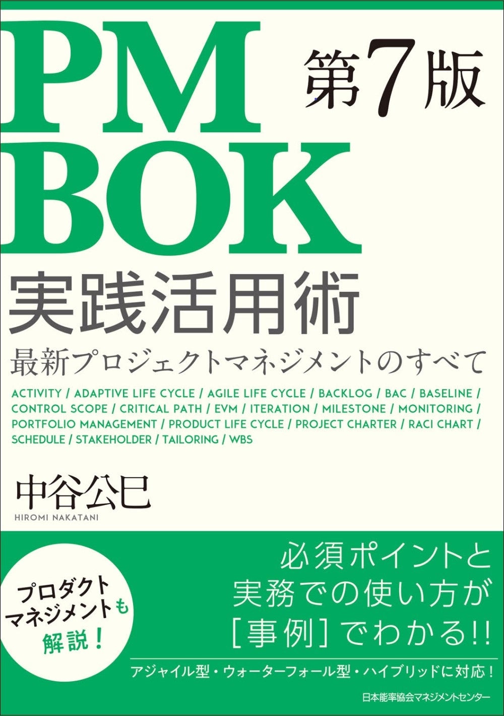 書籍『PMBOK第7版実践活用術』5月30日発売 | 株式会社日本能率