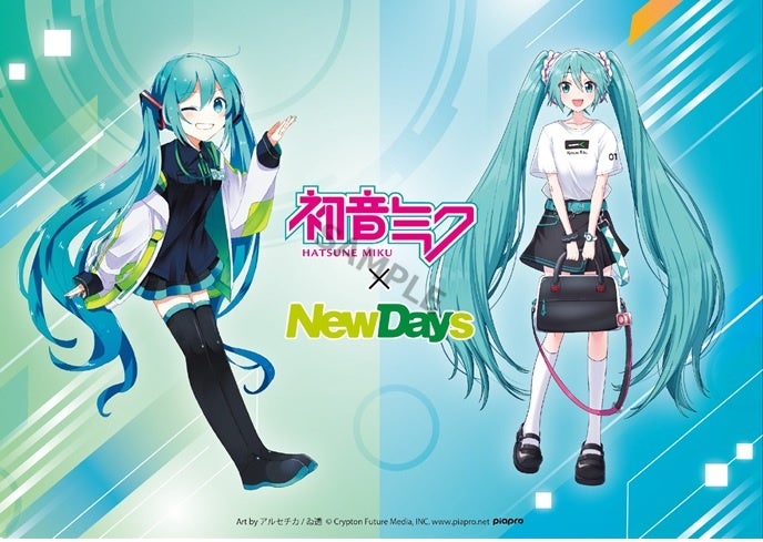 8/29より、「初音ミク×NewDays」コラボオリジナルイラストを使用した