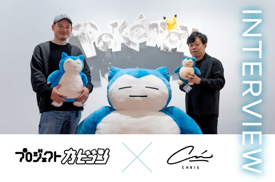 あの“いねむりポケモン”が目覚めた、、!?「CHRIS meets KABIGON(クリス