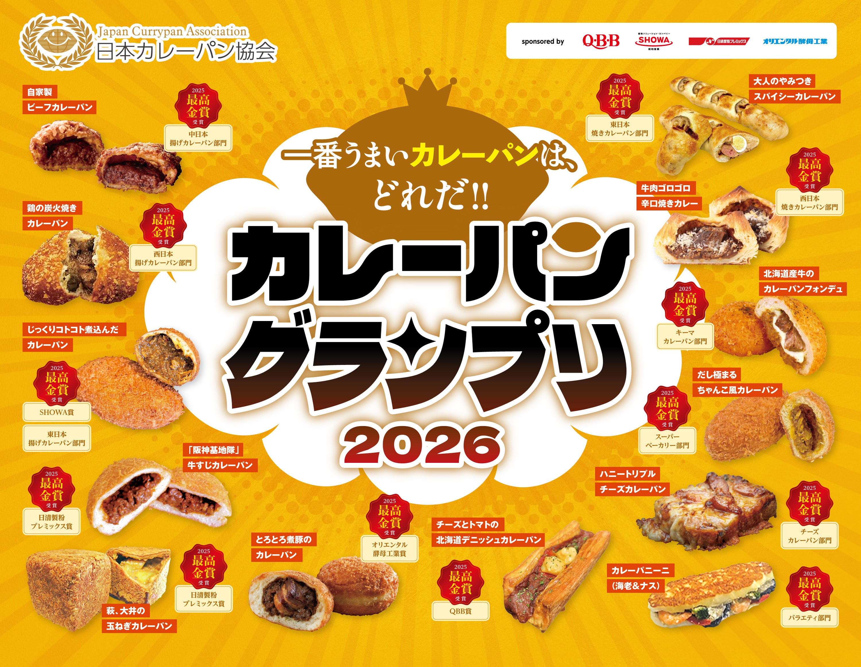 2026年の1番うまいカレーパンは、どれだ！！ | 日本カレーパン