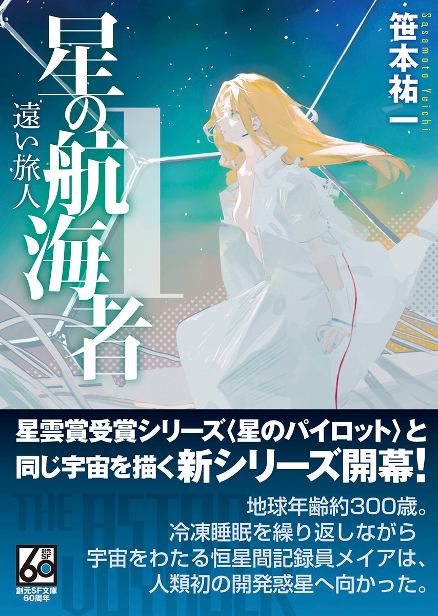 笹本祐一完全書下ろし新作『星の航海者〈1〉 遠い旅人』が文庫