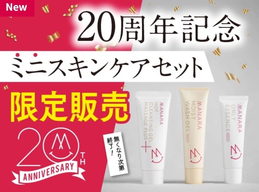 20周年特別企画／マナラの人気スキンケア製品がミニサイズで登場